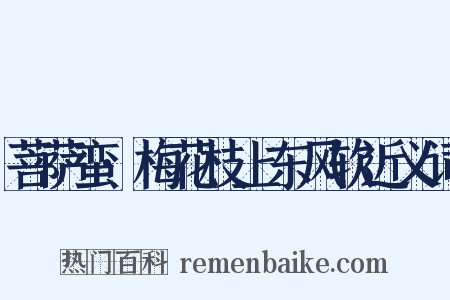 菩萨蛮·梅花枝上东风软近义词是什么意思的图片